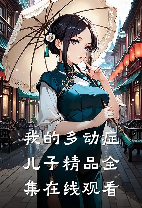 我的多动症儿子精品全集在线观看