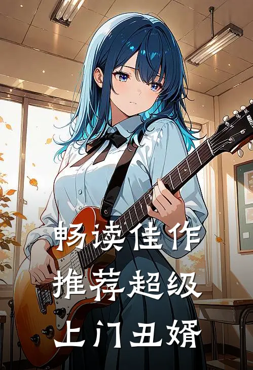 畅读佳作推荐超级上门丑婿