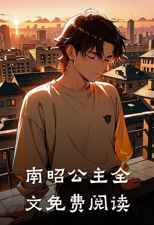 南昭公主全文免费阅读