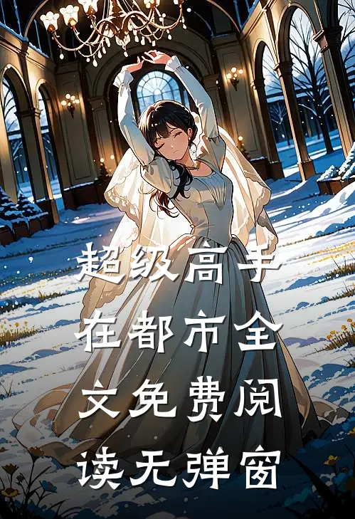 超级高手在都市全文免费阅读无弹窗