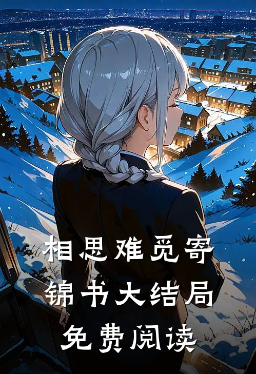 相思难觅寄锦书大结局免费阅读
