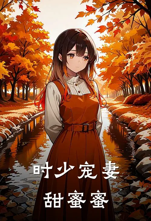 时少宠妻甜蜜蜜