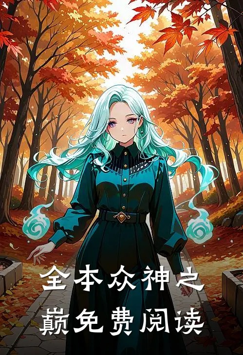 全本众神之巅免费阅读