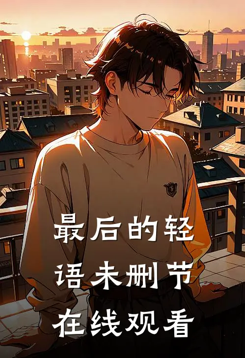 最后的轻语未删节在线观看