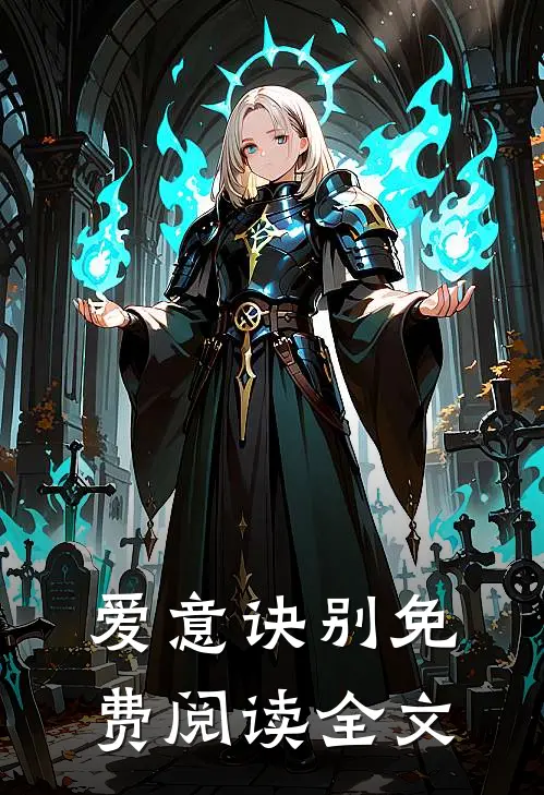 爱意诀别免费阅读全文