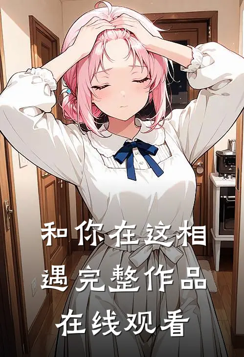 和你在这相遇完整作品在线观看