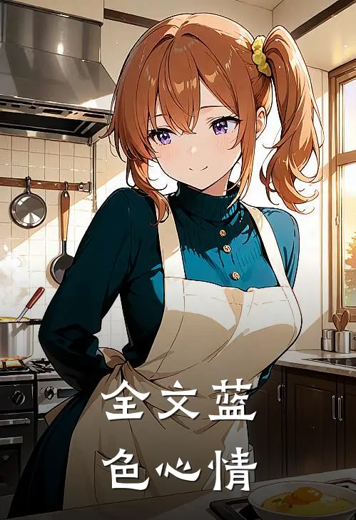 全文蓝色心情