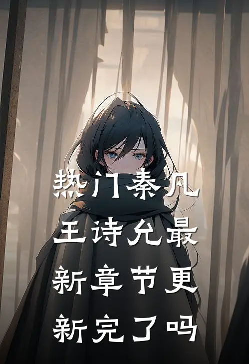 热门秦凡王诗允最新章节更新完了吗