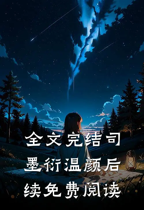 全文完结司墨衍温颜后续免费阅读