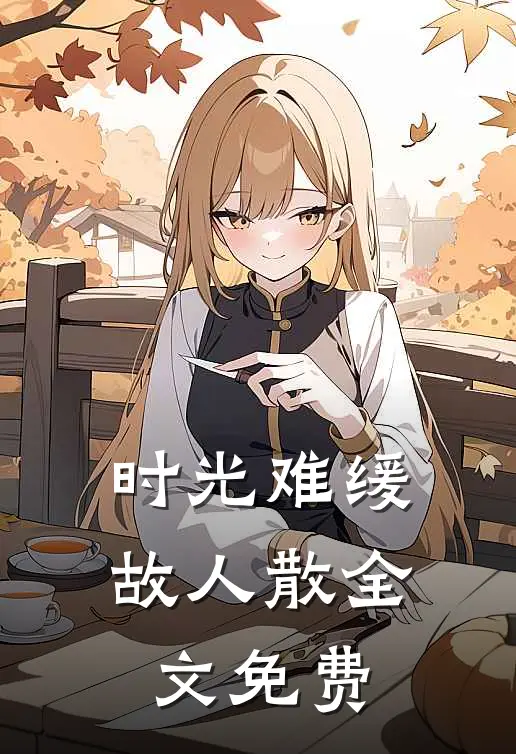 时光难缓故人散全文免费