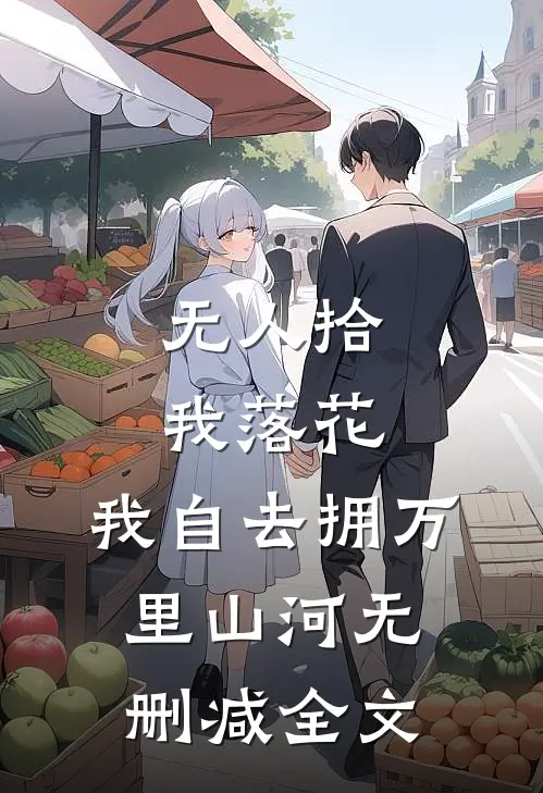 无人拾我落花，我自去拥万里山河无删减全文