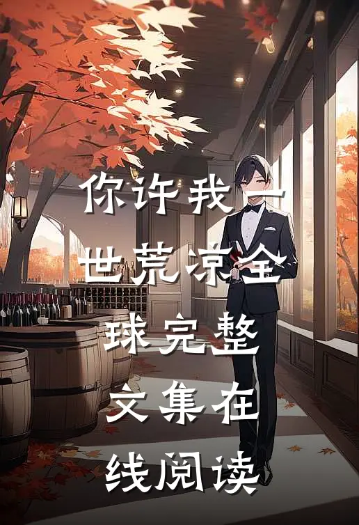 你许我一世荒凉全球完整文集在线阅读