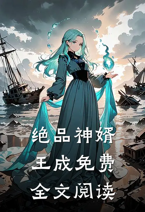 绝品神婿王成免费全文阅读