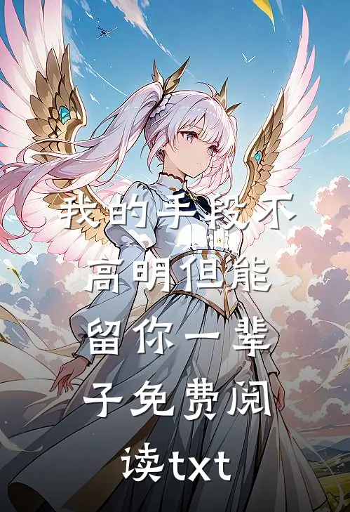 我的手段不高明但能留你一辈子免费阅读txt