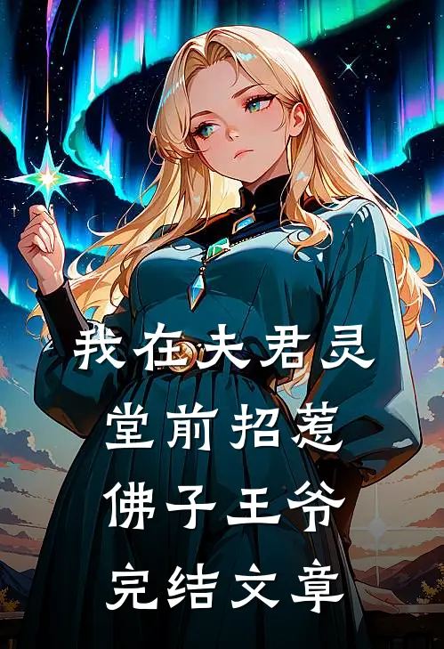 我在夫君灵堂前招惹佛子王爷完结文章