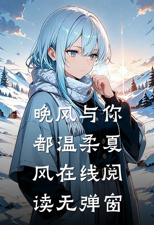 晚风与你都温柔夏风在线阅读无弹窗