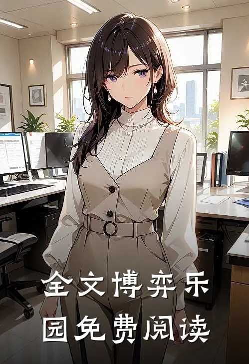 全文博弈乐园免费阅读