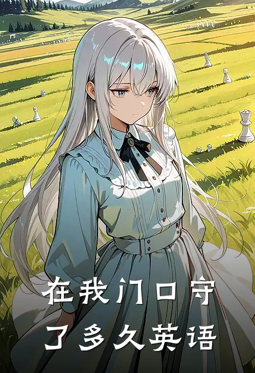 在我门口守了多久英语