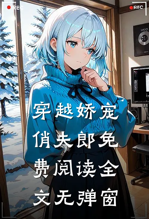 穿越娇宠俏夫郎免费阅读全文无弹窗