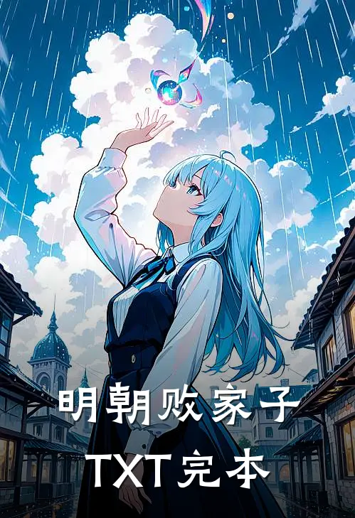 明朝败家子TXT完本