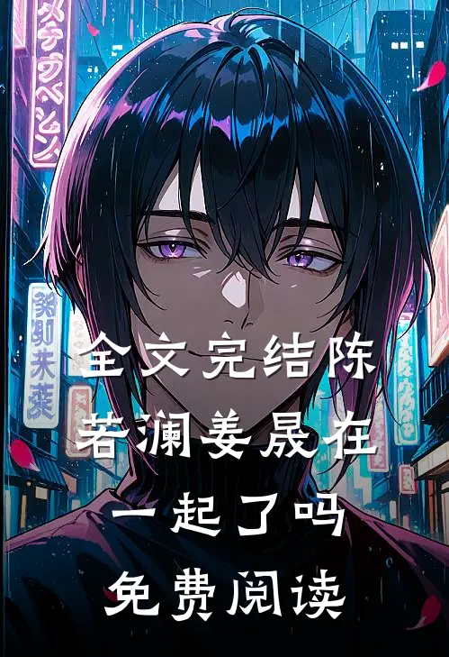 全文完结陈若澜姜晟在一起了吗免费阅读