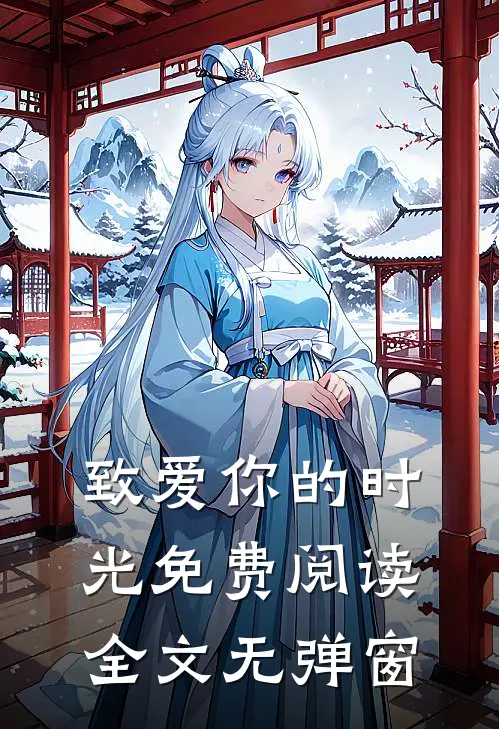 致爱你的时光免费阅读全文无弹窗