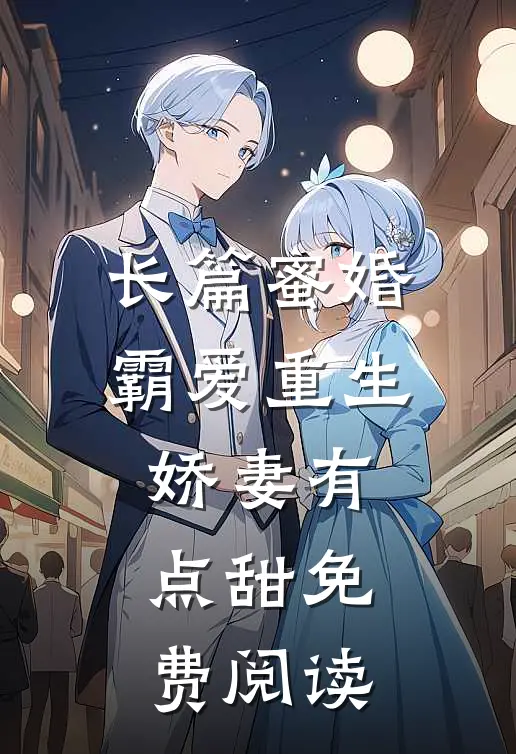 长篇蜜婚霸爱重生娇妻有点甜免费阅读