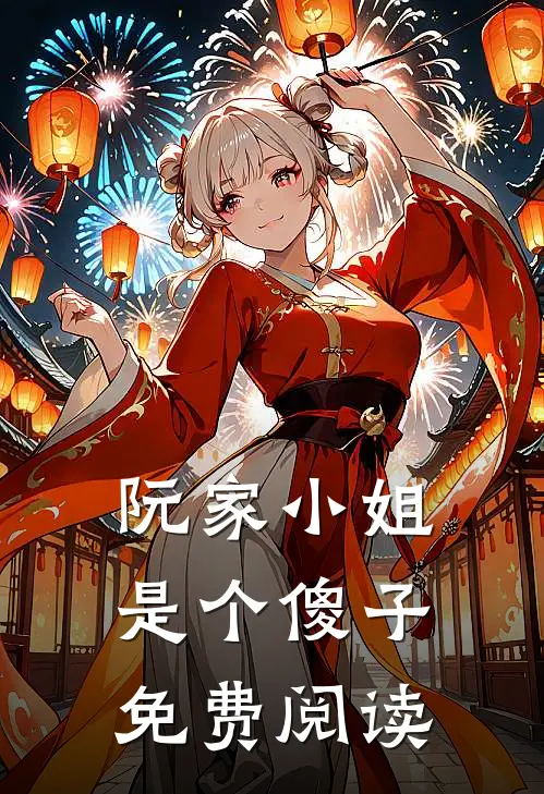阮家小姐是个傻子免费阅读