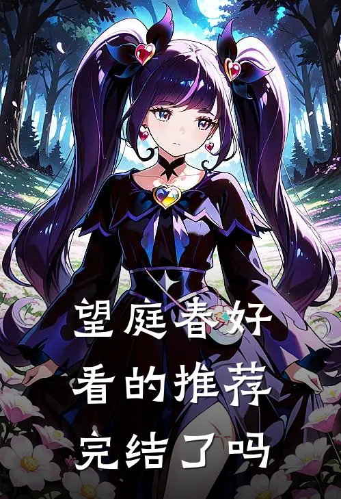 望庭春好看的推荐完结了吗