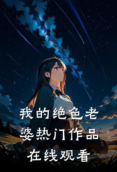 我的绝色老婆热门作品在线观看