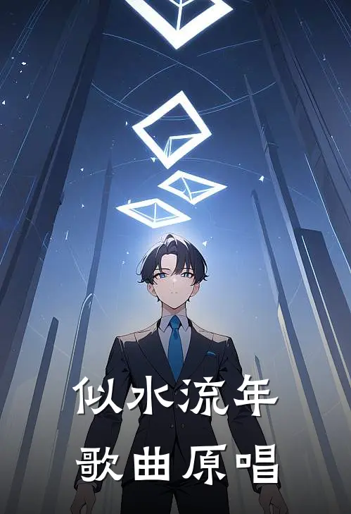 似水流年歌曲原唱
