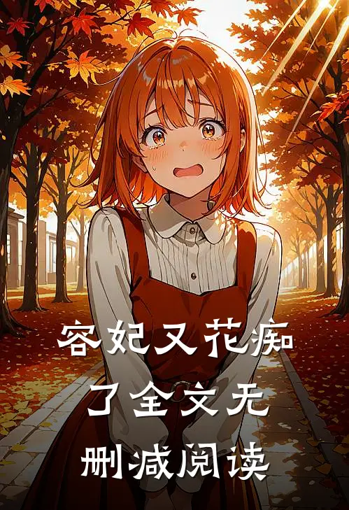 容妃又花痴了全文无删减阅读