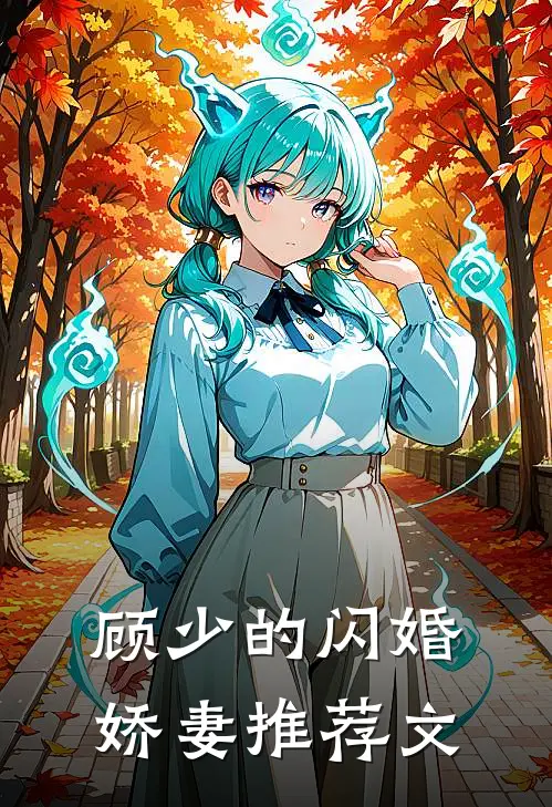 顾少的闪婚娇妻推荐文