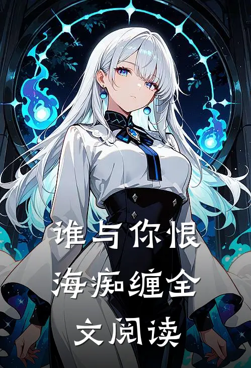 谁与你恨海痴缠全文阅读