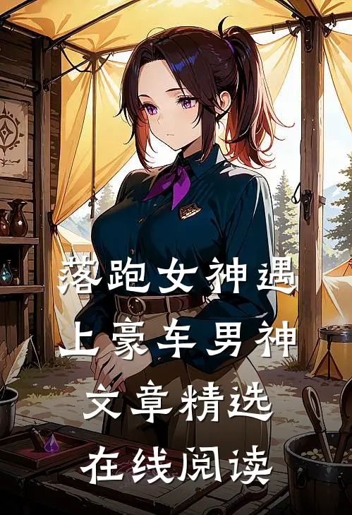 落跑女神遇上豪车男神文章精选在线阅读