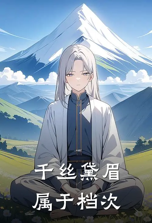 千丝黛眉属于档次
