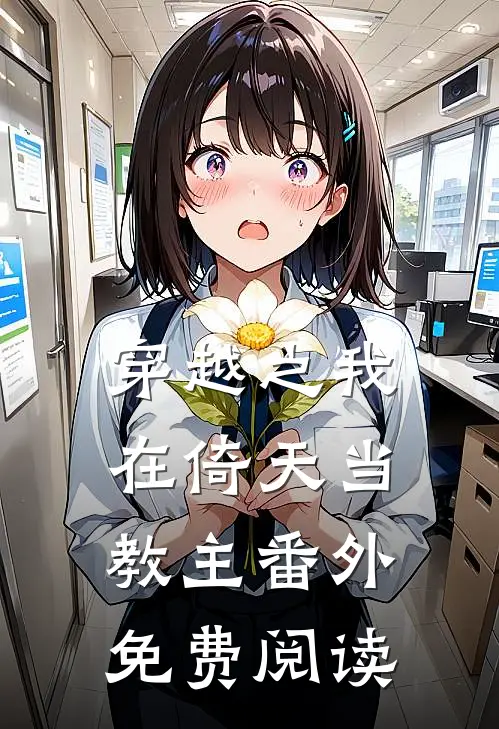 穿越之我在倚天当教主番外免费阅读