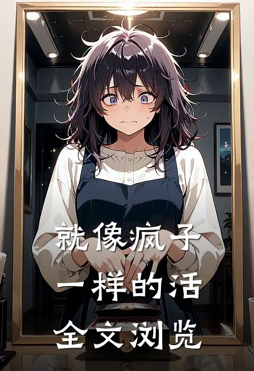 就像疯子一样的活全文浏览