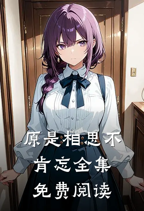 原是相思不肯忘全集免费阅读