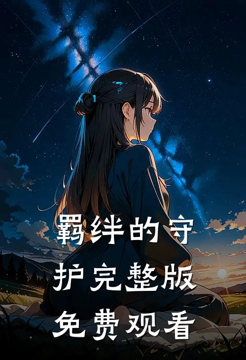 羁绊的守护完整版免费观看
