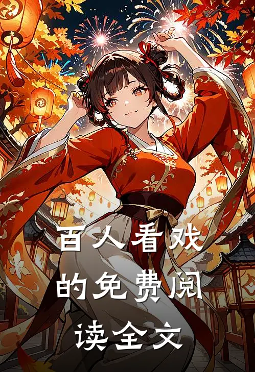 百人看戏的免费阅读全文