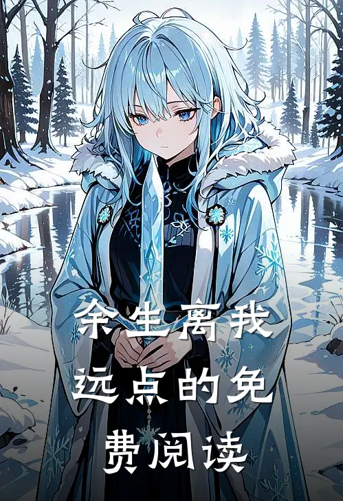 余生离我远点的免费阅读