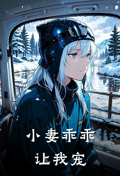 小妻乖乖让我宠