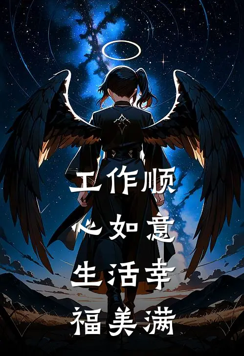 工作顺心如意,生活幸福美满