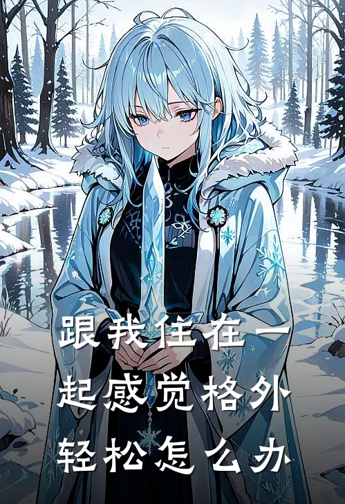 跟我住在一起感觉格外轻松怎么办