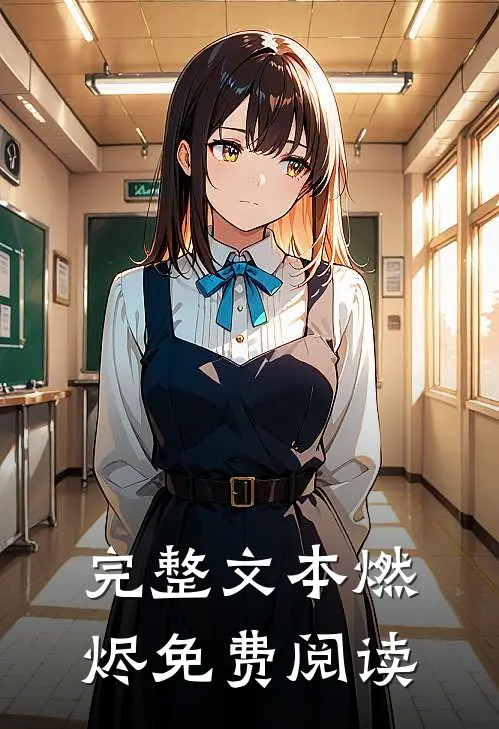 完整文本燃烬免费阅读