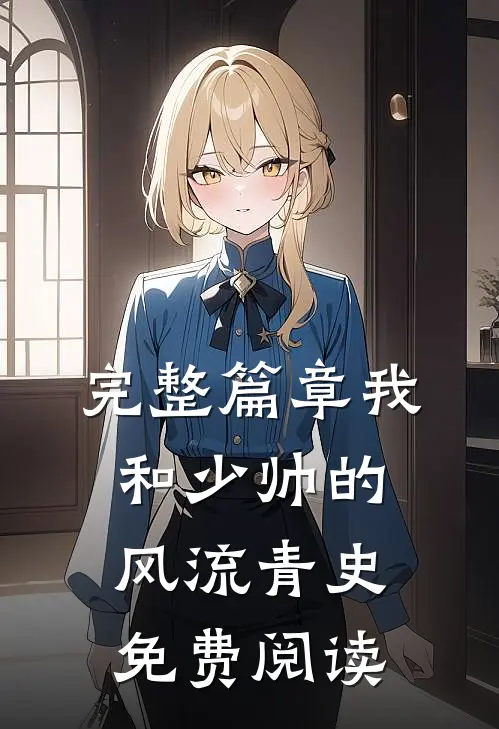 完整篇章我和少帅的风流青史免费阅读