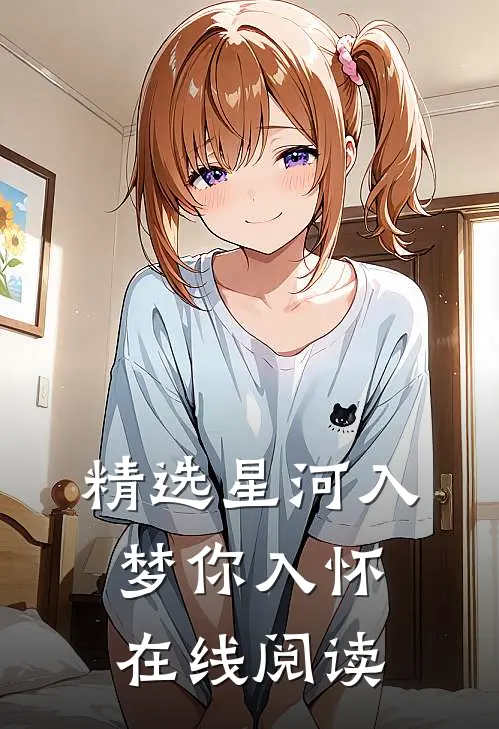 精选星河入梦你入怀在线阅读