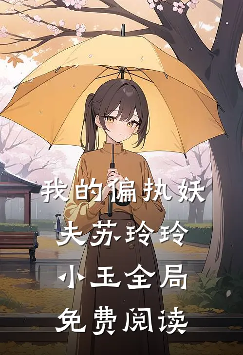 我的偏执妖夫苏玲玲小玉全局免费阅读