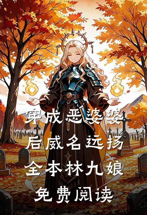 穿成恶婆婆后威名远扬全本林九娘免费阅读